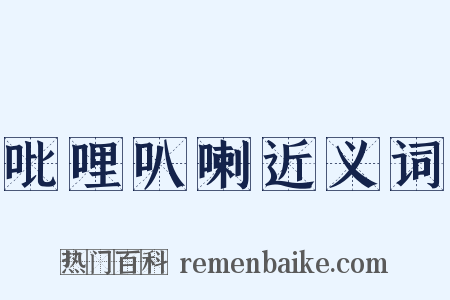 吡哩叭喇近义词是什么意思的图片